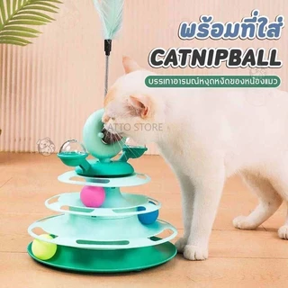 รางบอลแมว 4 ชั้น ไม้ตกแมว ลูกบอลแมว รางบอล catnip กังหันลม พร้อมขนนก UFO