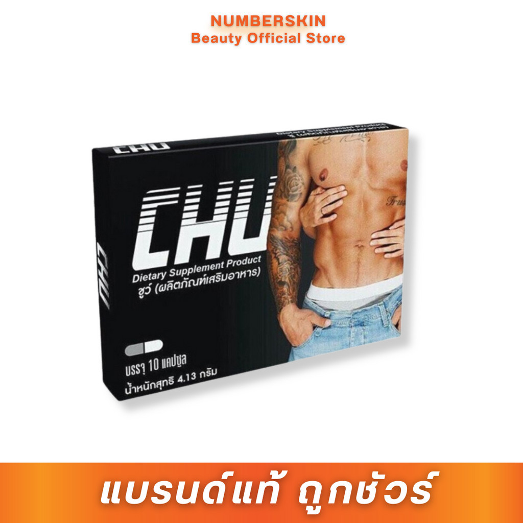 ( 1 ชิ้น ) CHU ผลิตภัณฑ์เสริมอาหาร ชูว์ อาหารเสริมบำรุง 1กล่อง 10 แคปซูล