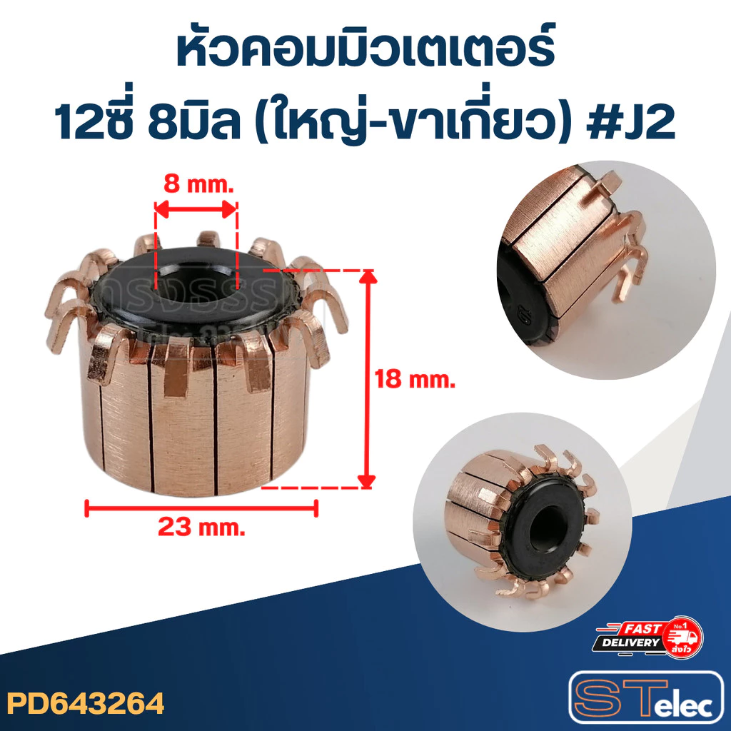 หัวคอมมิวเตเตอร์ 12ซี่ 8มิล (ใหญ่-ขาเกี่ยว) #J2