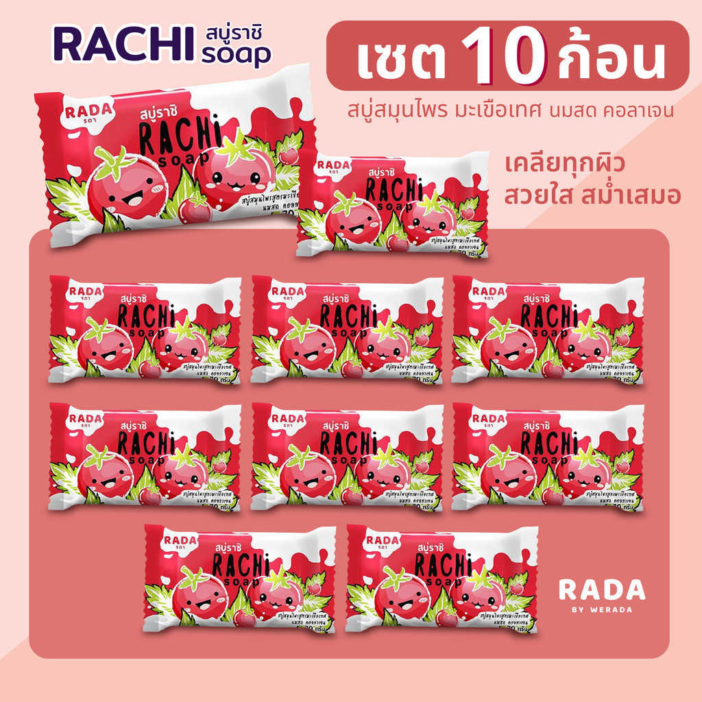 [แพ็ค 10 พร้อมส่ง] สบู่ราชิ Rachi Soap สบู่สมุนไพรสูตรมะเขือเทศ