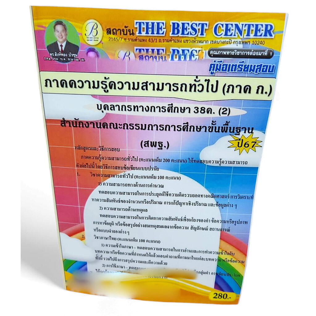 คู่มือเตรียมสอบ ภาคก. ความรู้ความสามารถทั่วไป บุคลการทางศึกษา 38ค. (2) สพฐ. ปี67 PK2691 เนื้อหา+แนวข้อสอบ sheetandbook
