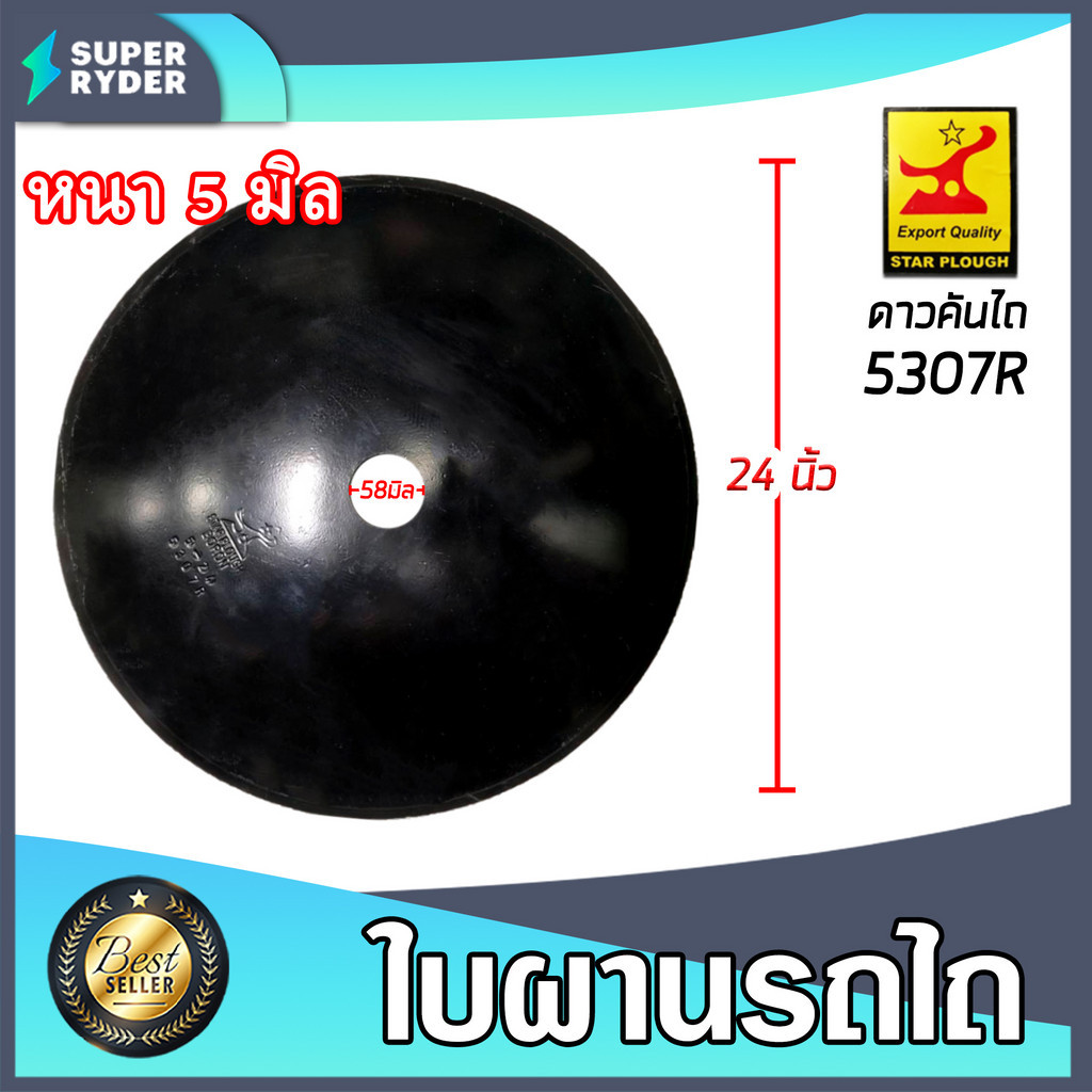 ใบผาน ใบผานพรวน ขนาด 24 นิ้ว หนา 5 มิลลิเมตร 1รูกลาง 58 มิลลิเมตร โค้งมาก (ตราดาวคันไถ) จานไถ ใบผานด
