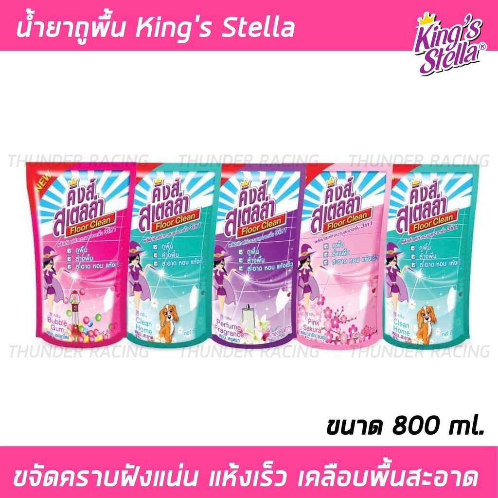 น้ำยาถูพื้น King's Stella แบบถุง 800ml. ขจัดกลิ่นอับ พื้นสะอาด เคลือบเงาพื้น น้ำยาทำความสะอาดพื้น น้ำยาล้างพื้น