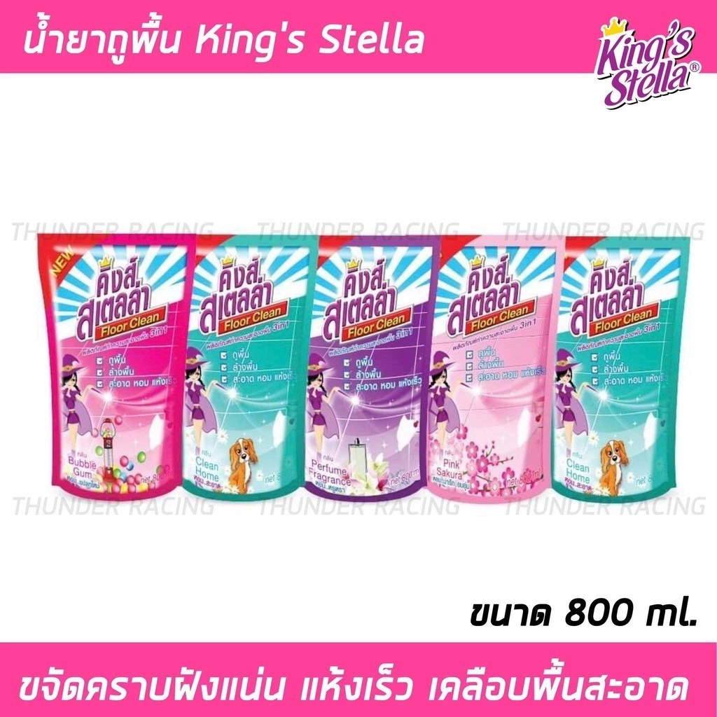 น้ำยาถูพื้น King's Stella แบบถุง 800ml. ขจัดกลิ่นอับ พื้นสะอาด เคลือบเงาพื้น น้ำยาทำความสะอาดพื้น น้ำยาล้างพื้น