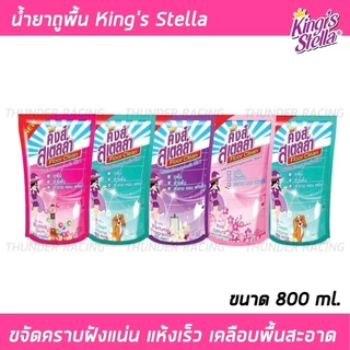 น้ำยาถูพื้น King's Stella แบบถุง 800ml. ขจัดกลิ่นอับ พื้นสะอาด เคลือบเงาพื้น น้ำยาทำความสะอาดพื้น น้ำยาล้างพื้น
