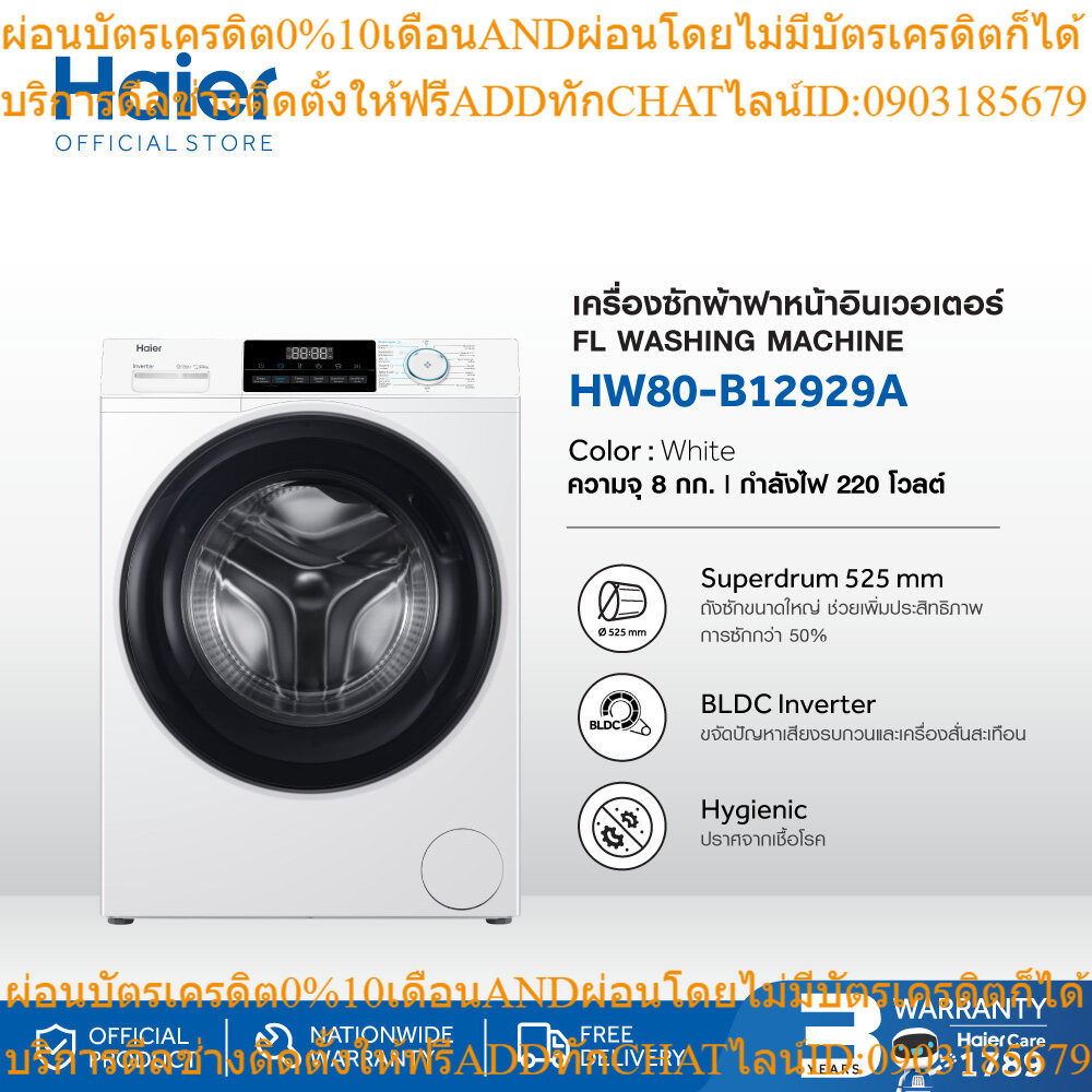 Haier เครื่องซักผ้าฝาหน้าอัตโนมัติ อินเวอร์เตอร์ ความจุ 8 kg รุ่น HW80-BP12929A