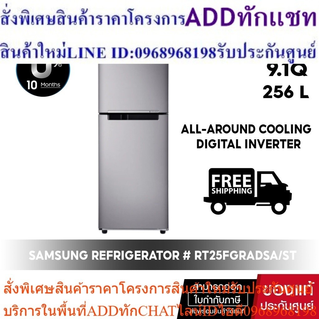 [ ผ่อน 0% จัดส่งฟรี ]  SAMSUNG REFRIGERATOR ตู้เย็น 2 ประตู รุ่น # RT25FGRADSA/ST 9.1Q / 258L