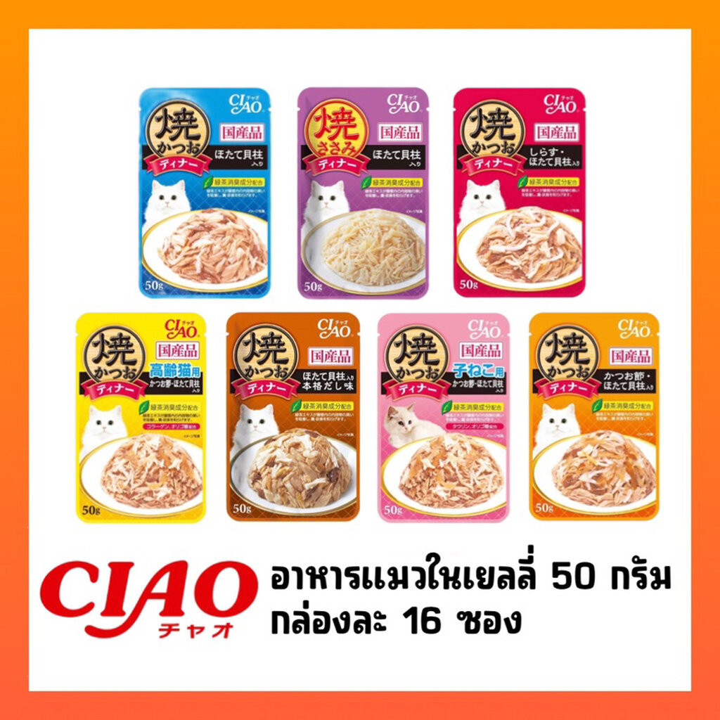CIAO เพ้าซ์ อาหารแมวชนิดเปียก แบบเยลลี่ 50 กรัม ((ยกกล่อง16ซอง))