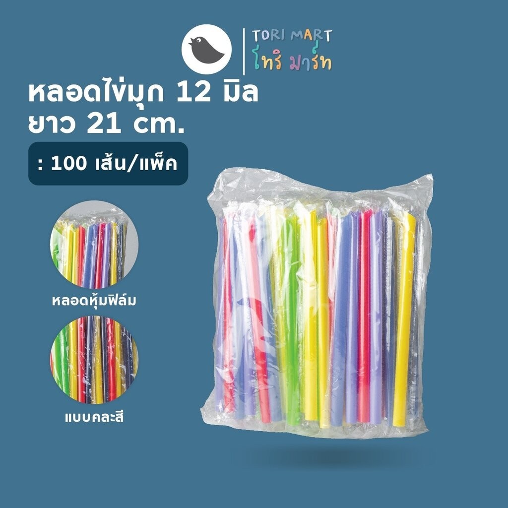 ToriMart หลอดชานมไข่มุก ห่อฟิล์ม 12 มม. คละสี ยาว 21 ซม. , 24 ซม. (100เส้น/แพ็ค)