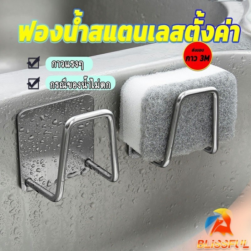 B.F ที่วางฟองน้ํา สเตนเลส / ที่แขวนผนัง ห้องครัว