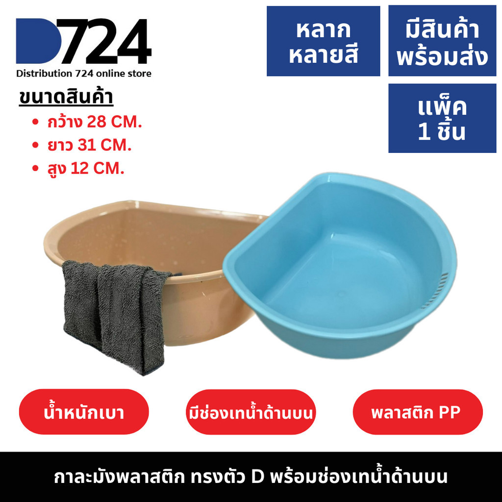 กะละมังซักผ้า อเนกประสงค์ กาละมังพลาสติก ทรงตัวD พร้อมช่องเทน้ำด้านบน มี 6 สี