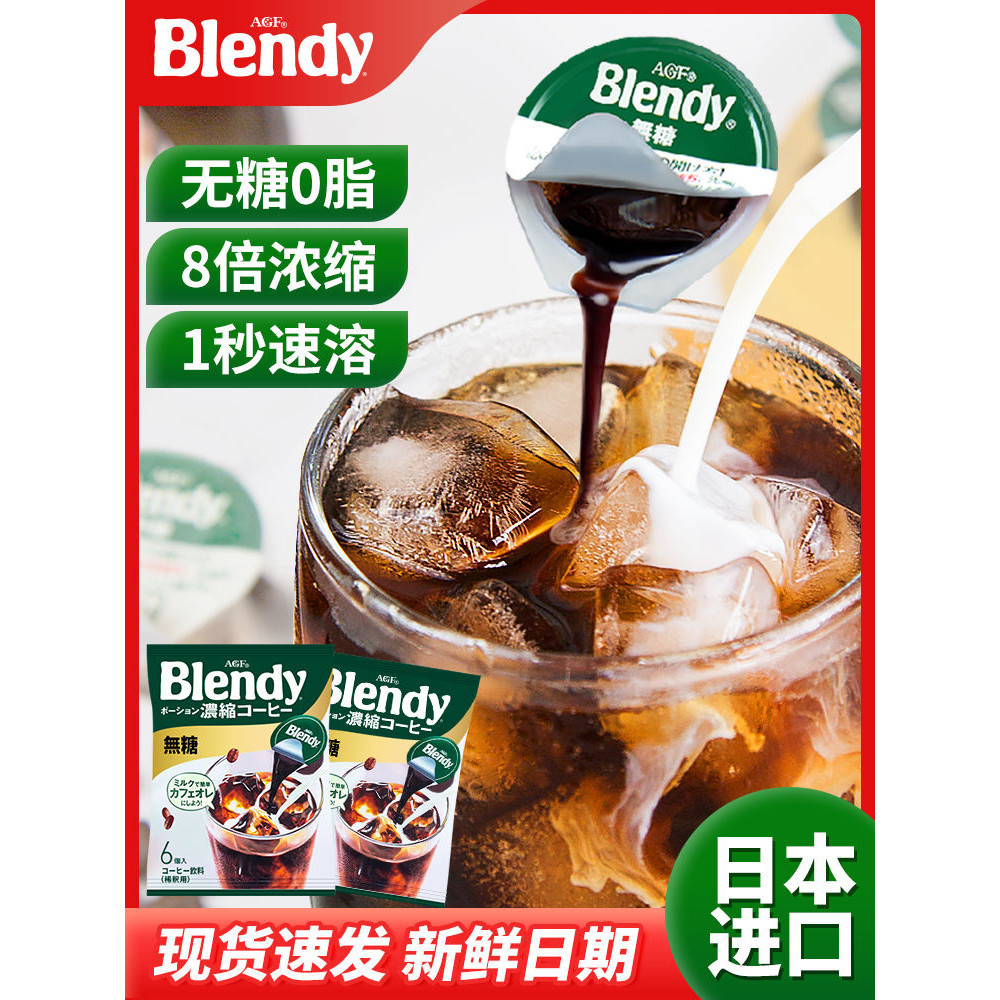 ญี่ปุ่นนำเข้า AGF Blendy แคปซูลของเหลวเข้มข้นกาแฟน้ำแข็งสำเร็จรูปกาแฟดำชาดำนักเรียนสดชื่น