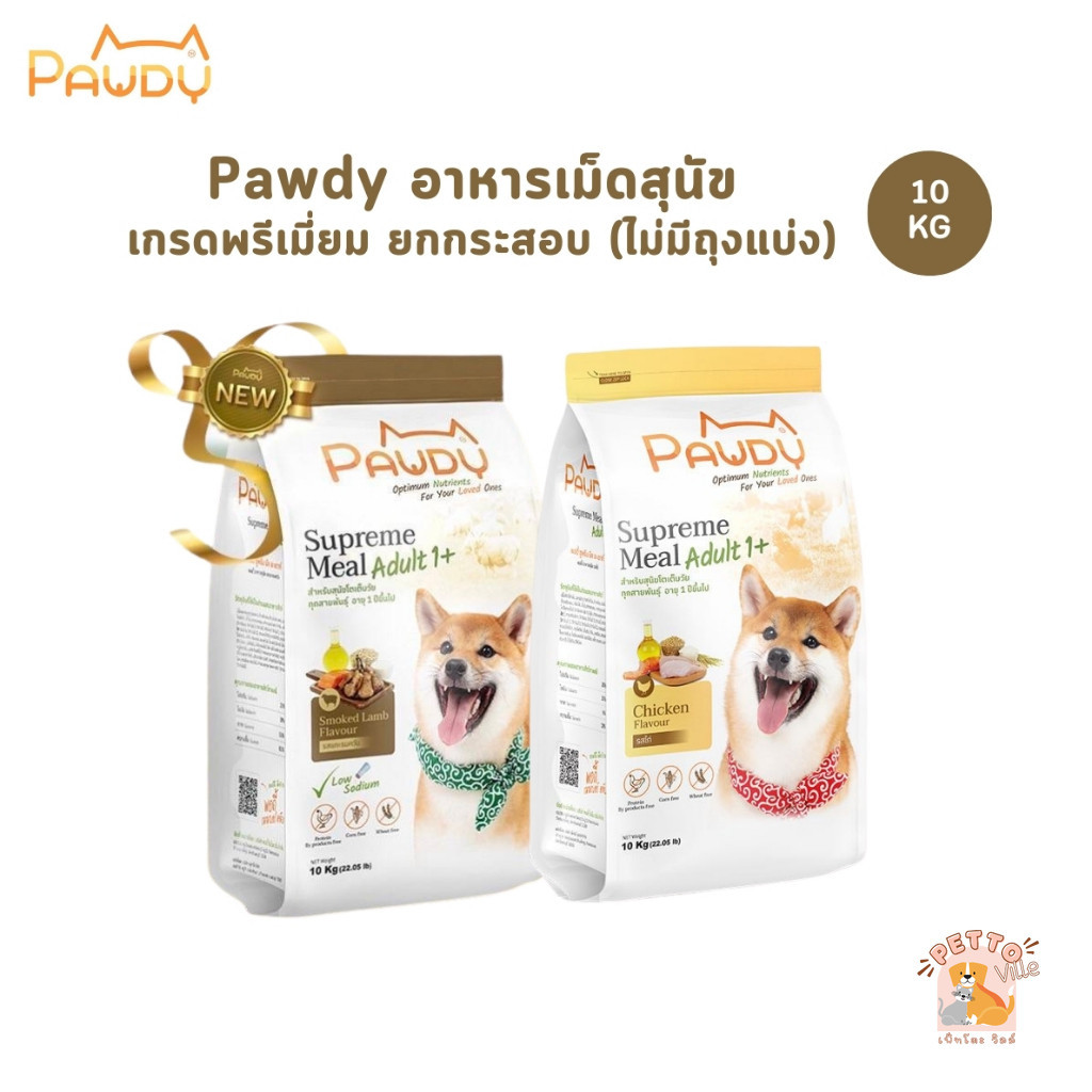 Pawdy พอดี้ อาหารเม็ดสุนัขโตอายุ 1 ปีขึ้นไป ไม่เค็ม ควบคุมโซเดียม ยกกระสอบ 10 kg