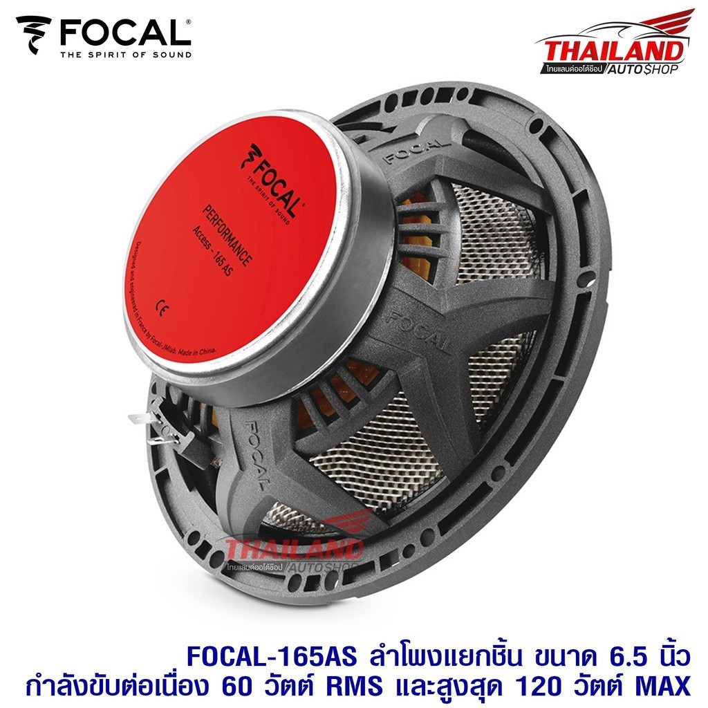 เครื่องเสียง FOCAL-165AS ลำโพงแยกชิ้น รุ่น FOCAL-165AS ขนาด 6.5 นิ้ว กำลังขับต่อเนื่อง 60w. RMS และส