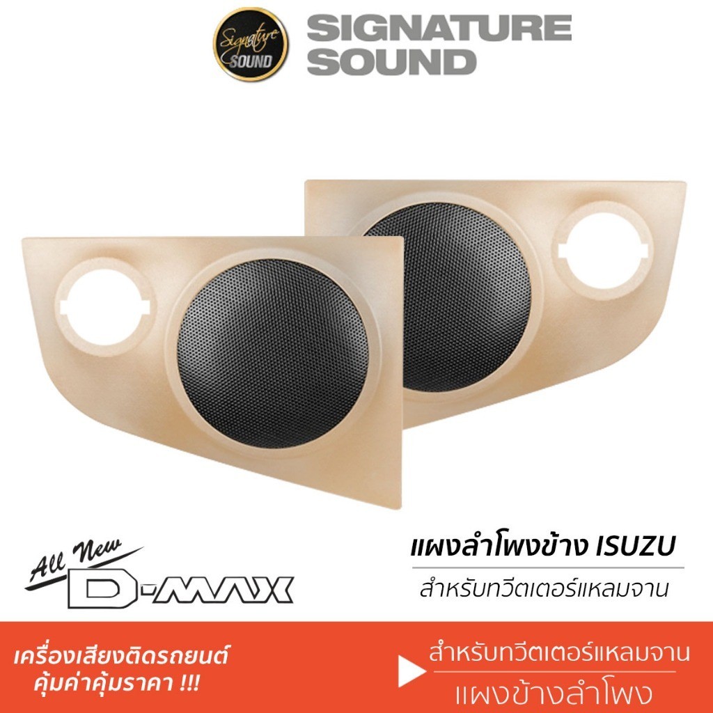 ตู้ลำโพง SignatureSound แผงข้างประตู ติดรถยนต์ 1คู่ ALL NEW DMAX 12-19/NEW COLORADO 12-19