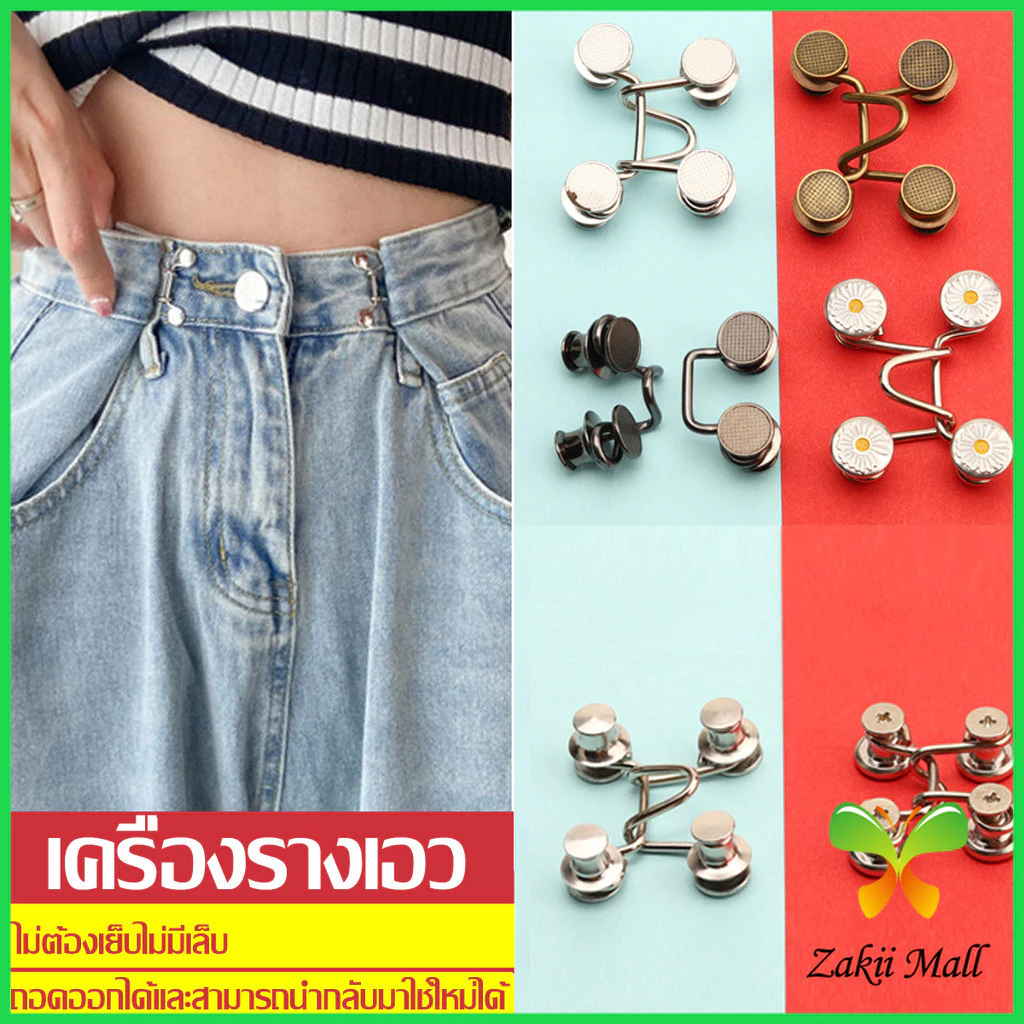 ZM. ตะขอกางเกง กระดุม ตะขอกางเกงปรับเอวที่หลวมให้พอดี jeans buttons