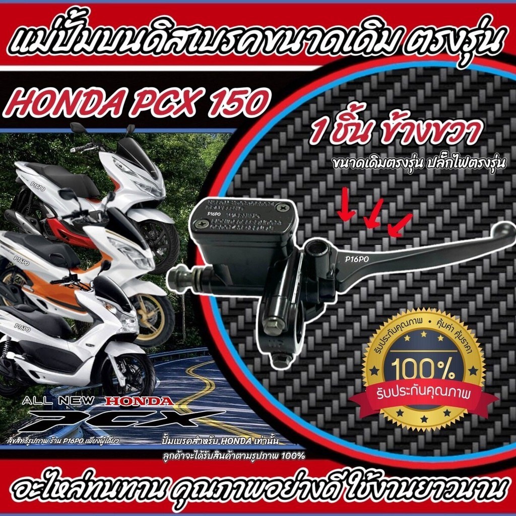 ปั้มเบรค Honda Pcx 150 ทุกรุ่น  R ขวา ฮอนด้า พีซีเอ็กซ์ 150 ทุกรุ่น ปั้มเบรค ปั้มบนข้างขวา ชุดแม่ปั้มดิสเบรคบน Q10