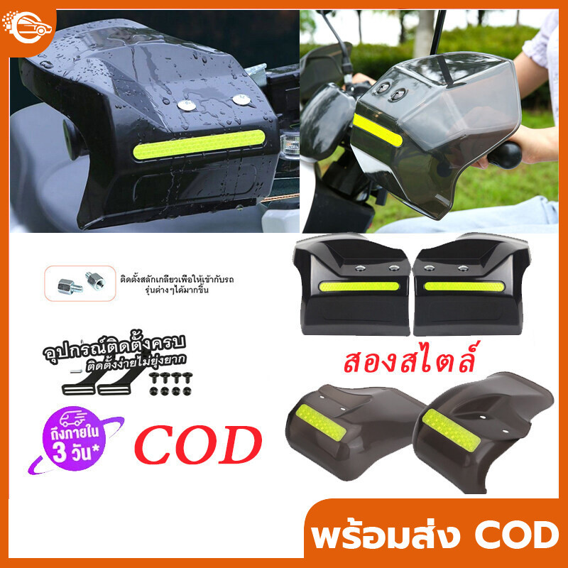 การ์ดแฮนด์มอเตอร์ไซค์ การ์ดแฮนด์รถอินโด บังแดดมือจับมอเตอร์ไซค์ กันน้ำกันฝนกันแดดกันลมมอเตอร์ไซค์ ที่กันฝนมอเตอร์ไซค์