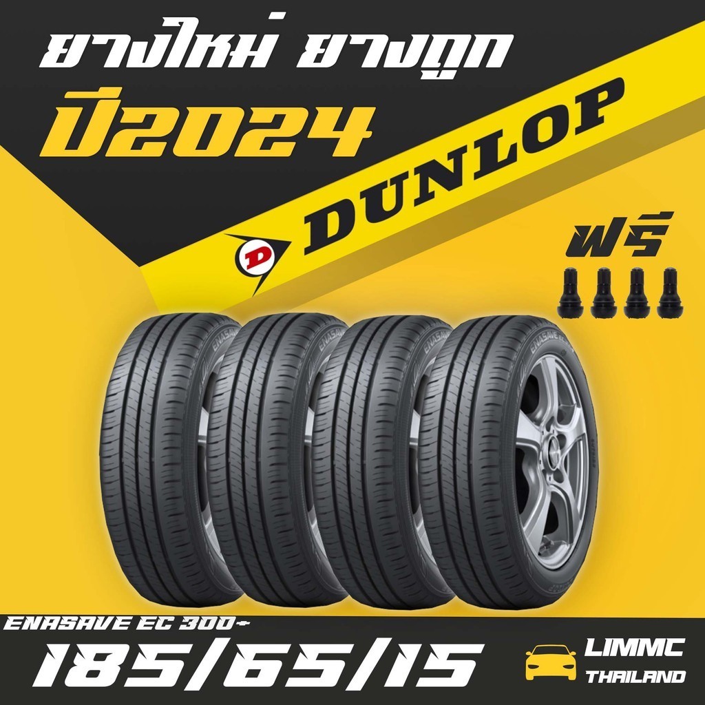 DUNLOP รุ่น ENASAVE EC 300+ 185/65R15ยางดันลอป ขอบ15ราคาถูก ยางขายส่ง ยางขายถูก 4เส้น