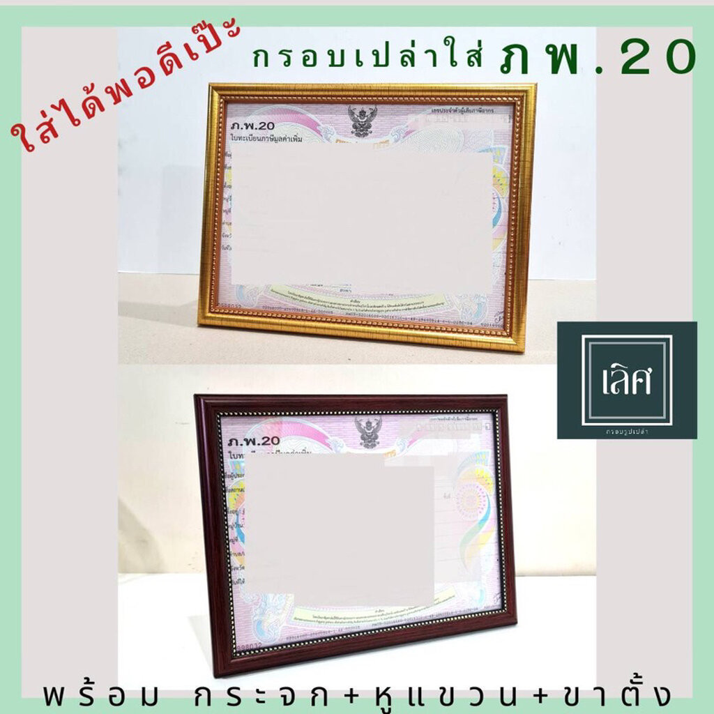 กรอบใส่ ภพ.20 กรอบเปล่าใส่ ภพ.20 โดยเฉพาะ พร้อมกระจก+หูแขวน+ขาตั้ง
