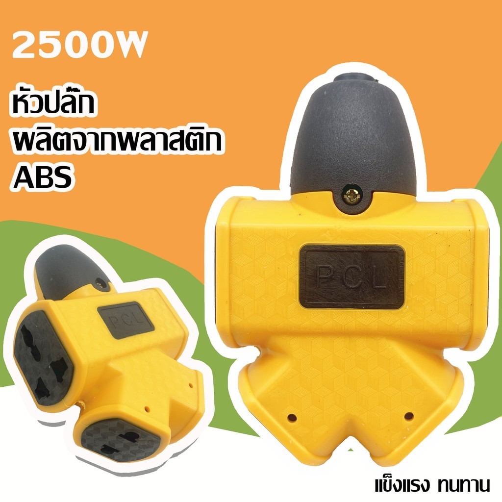 ปลั๊กพ่วง ปลั๊กตัวเมีย สนาม บล็อกยาง PCL 4ทาง เสียบแน่นไม่มีหลุด ตกไม่มีแตก ไม่รวมสายไฟ