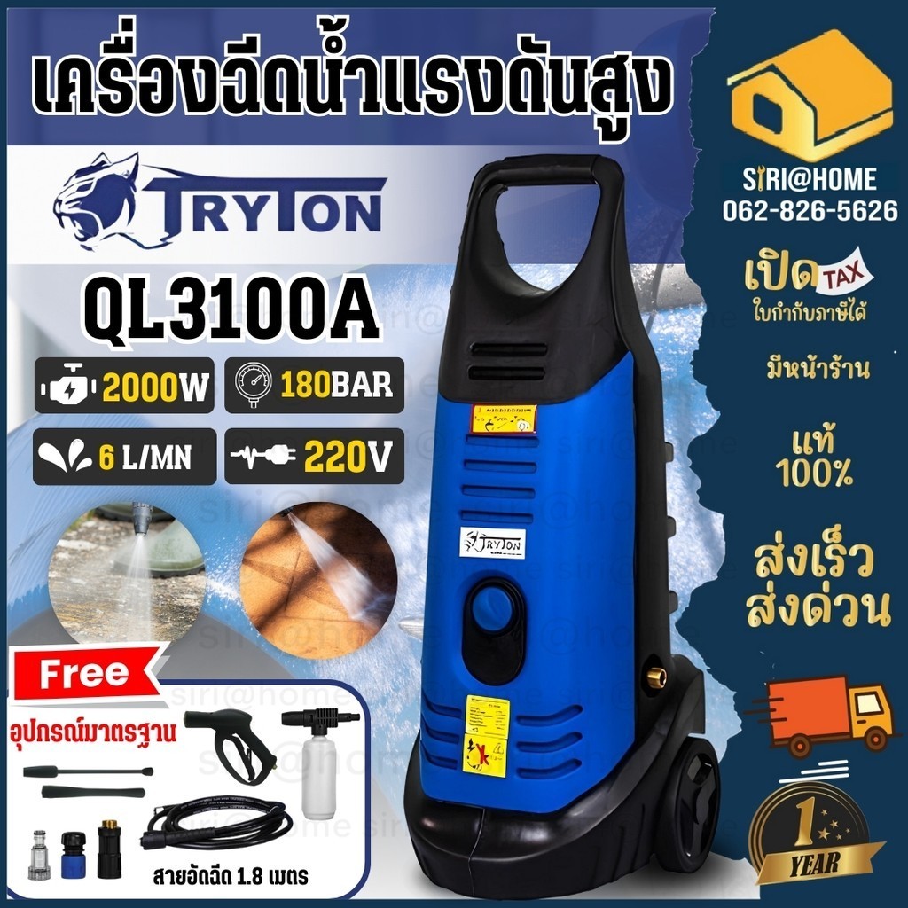 TRYTON เครื่องฉีดน้ำแรงดันสูง รุ่น QL3100A ขนาด 180 บาร์