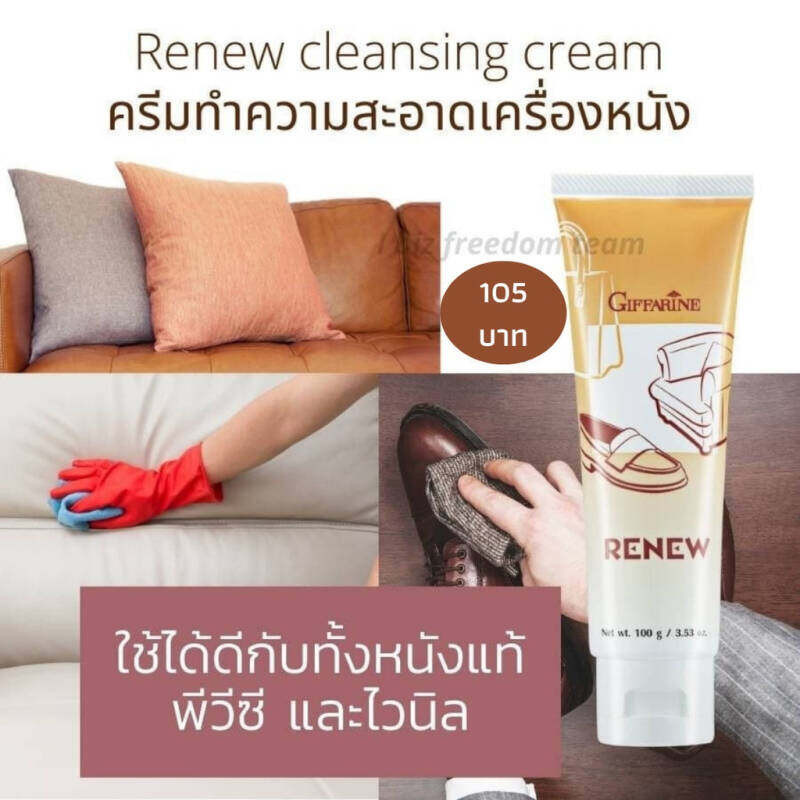 น้ำยาเช็ดกระเป๋าหนัง กิฟฟารีน ครีมทำความสะอาดหนัง เครื่องหนัง รีนิว Renew Cleansing Cream GIFFARINE