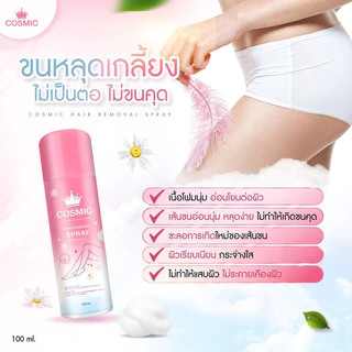 COSMIC Hair Removal Spray 100ml คอสมิค มูสโฟมกำจัดขนเนื้อนุ่ม สูตรอ่อนโยน.