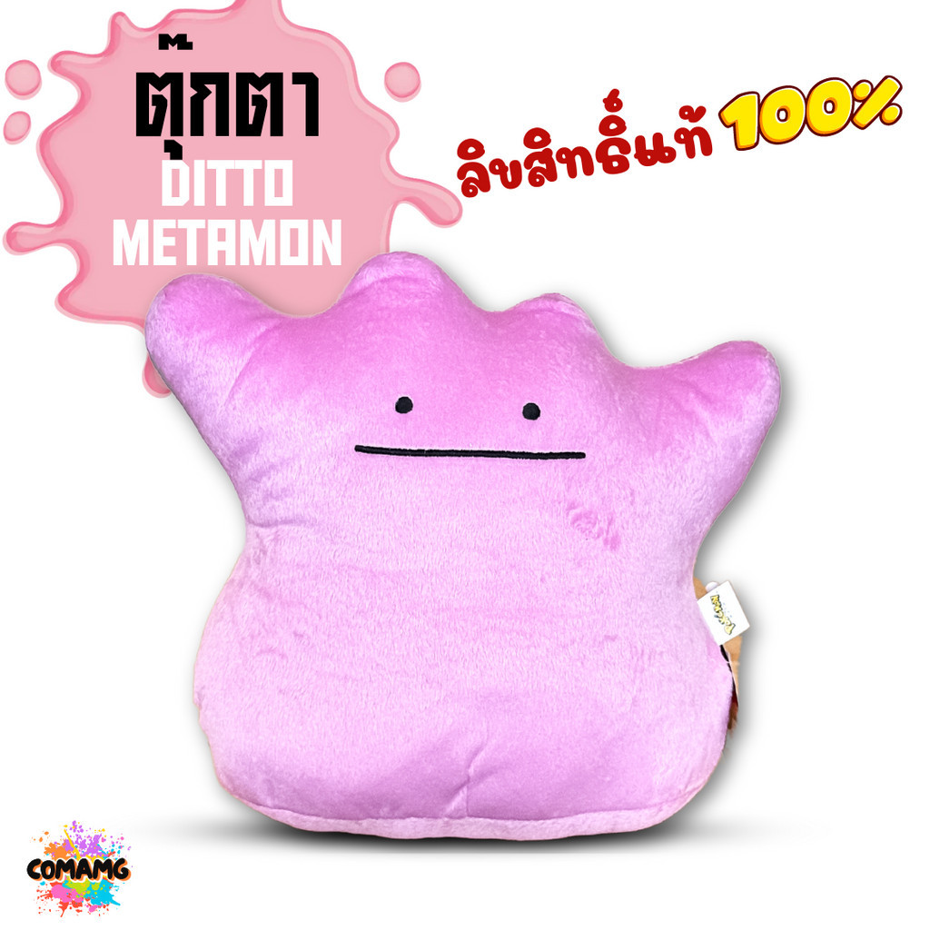 ตุ๊กตาเมตาม่อน Ditto Metamon จากเรื่องPokemon ขนาด10นิ้ว พร้อมส่ง