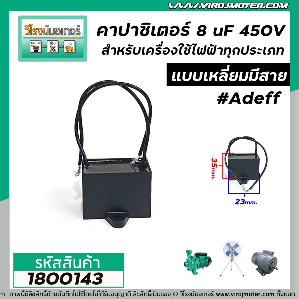 แคปพัดลม คาปาซิเตอร์ (Capacitor) 8 uF 450V #Asaki มอเตอร์ ปั๊มน้ำ พัดลม และเครื่องใช้ไฟฟ้าทุกประเภทแ