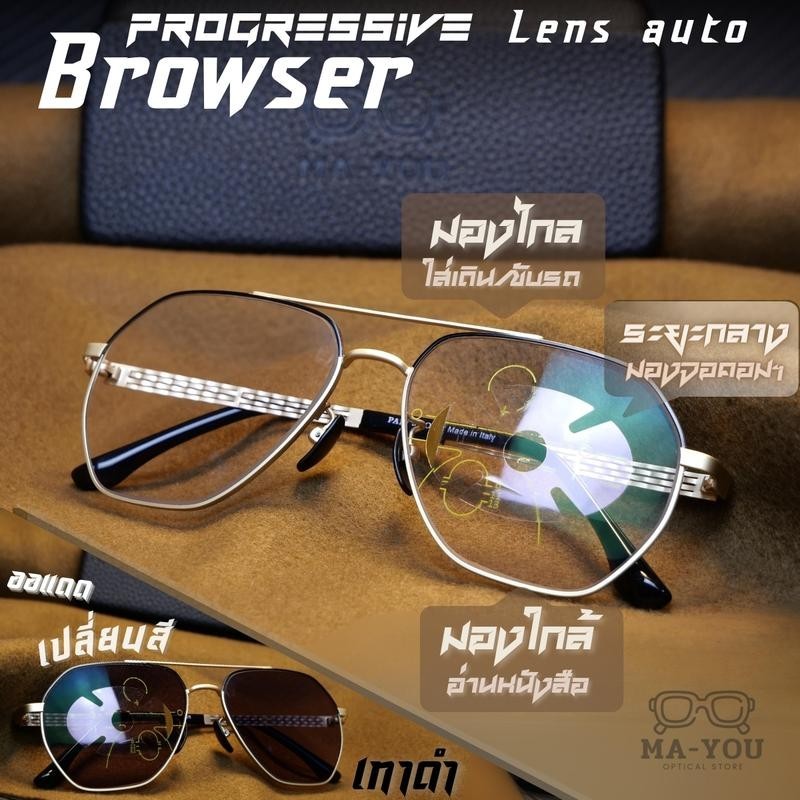 แว่นสายตายาวโปรเกรสซีฟเลนส์ออโต้ รุ่น "บราวเซอร์" Browser P-9539 Titanium เลนส์ไร้รอยต่อ มองได้ 3 ระยะ ไกล กลาง ใกล้