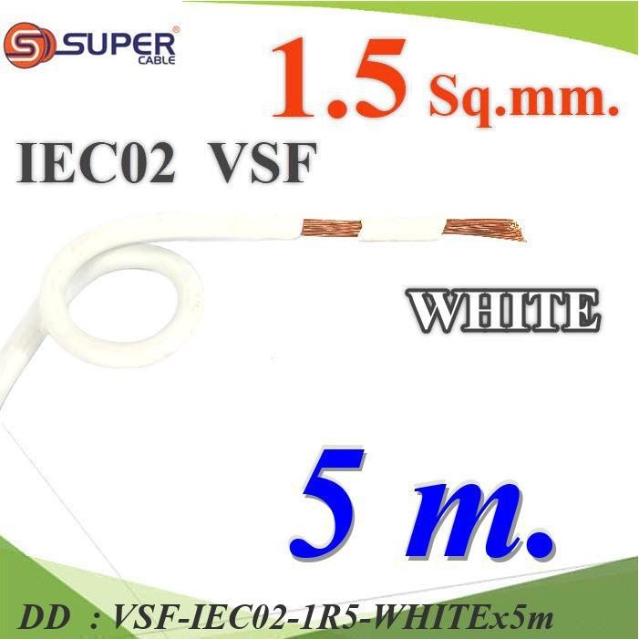 VSF-IEC02-1R5-WHITEx5m 5 เมตร สายไฟ คอนโทรล VSF IEC02 ทองแดงฝอย DD