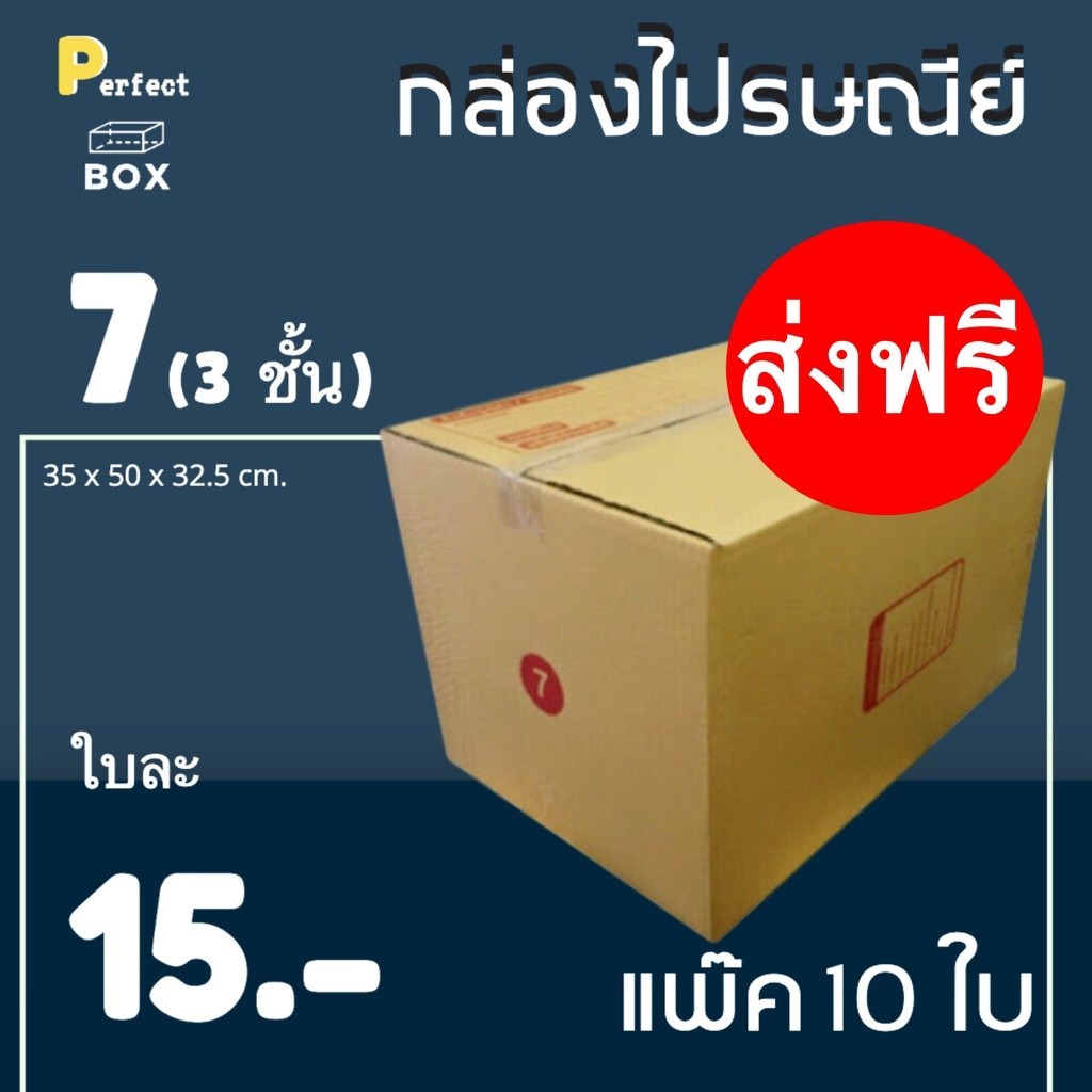 กล่องไปรษณีย์ 7 (3ชั้น) = (1 แพ๊ค 10 ใบ) ส่งฟรีทุกออเดอร์