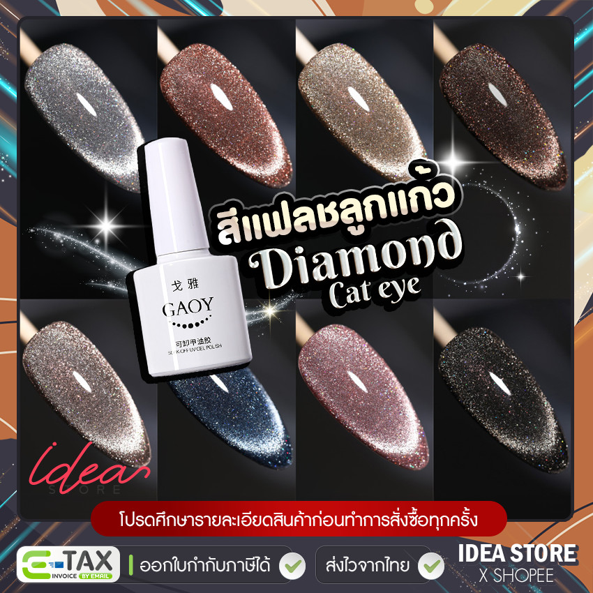 สีเจลแฟลชลูกแก้ว GAOY ( รหัส E432-E439 ) Flash Diamond Cat Eye 7.3g สีทาเล็บเจล ยาทาเล็บเจล สีแฟลช ส