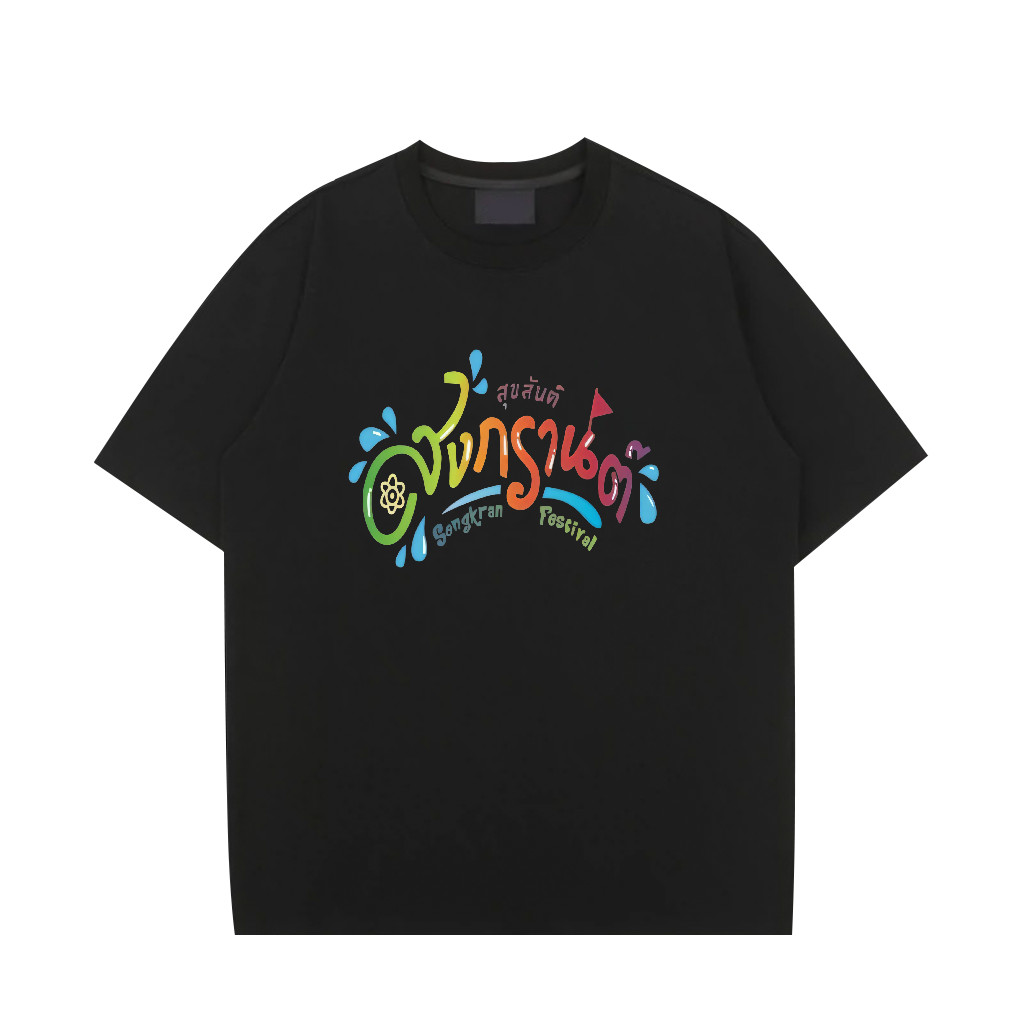 เสื้อ ผู้ชาย เสื้อยืดคอกลมลายสกรีน สงกรานต์ เสื้อเทศกาลสงกรานต์ COD