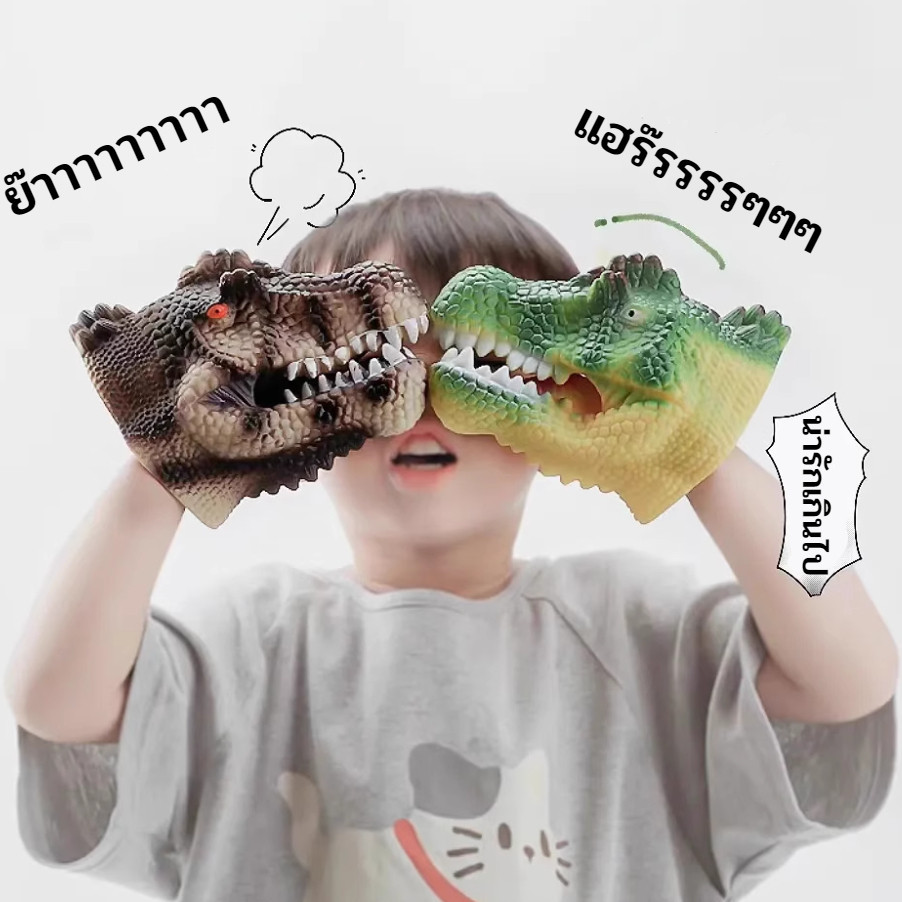 หัวไดโนเสาร์ ของเล่นหัวไดโนเสาร์ ของเล่นถุงมือไดโนเสาร์ (มี 17 แบบ) โมเดลหัวไดโนเสาร์เสมือนจริง