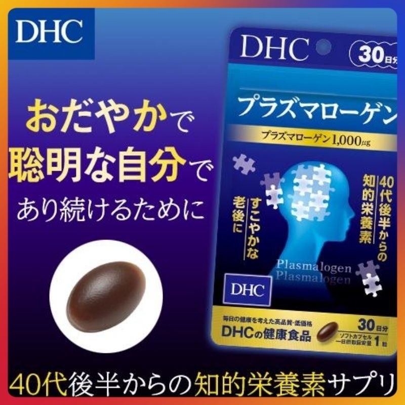 DHC Plasmalogen (30Days) ช่วยป้องกันอัลไซเมอร์ อาการหลงๆลืมๆ