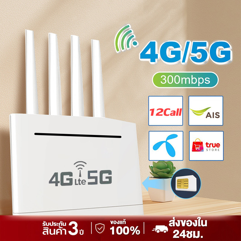 เร้าเตอร์ใส่ซิม เราเตอร์ 4G/5G Router wifi 300 Mbps 2.4Ghz ใช้ได้กับซิมทุกเครือข่าย เสียบใช้เลย ไม่ติดตั้ง รับประกัน 1ปี