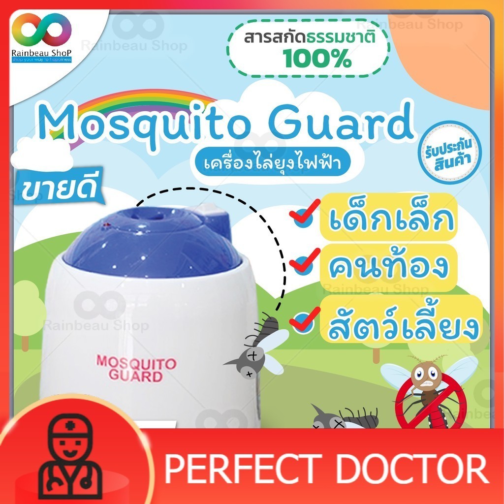 Mosquito Guard เครื่องไล่ยุง ออแกนิค ปลอดภัย 100% ยากันยุง มด แมลงสาบ จากสารสกัดน้ำมันตะไคร้หอม