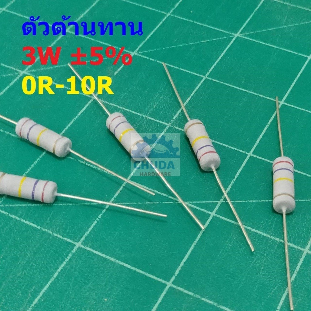 ตัวต้านทาน ตัว R ตัวโอห์ม รีซิสเตอร์ Resistor 0R ถึง 10R 3W 5% #CFR 3W (1 ตัว)