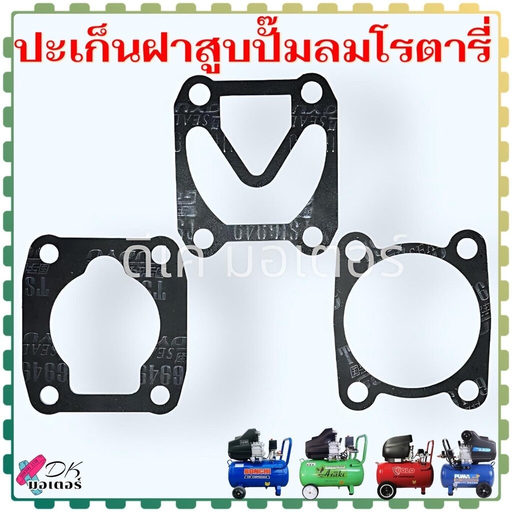 #1 ปะเก็นฝาสูบ ชุดประเก็นเสื้อสูบ ประเก็น ปั้มลม ปั้มลมโรตารี่ จีนทั่วไป 25L , 30L , 50L ,ASAKI , ETOP , BELARA , JET...
