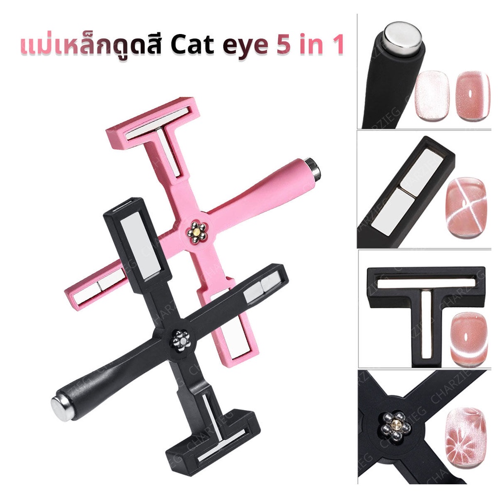 CHARZIEG แม่เหล็กดูดสีเล็บเจล Cat Eye แบบ 5 in 1 ใช้งานง่าย พกพาสะดวก *พร้อมส่ง*