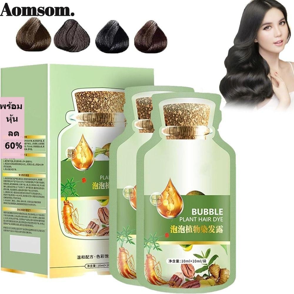 Aomsom แชมพูย้อมสีผม ล้างออกง่าย สะดวก ติดทนนาน ไม่กระตุ้นธรรมชาติ ย้อมผม สําหรับผู้ชาย