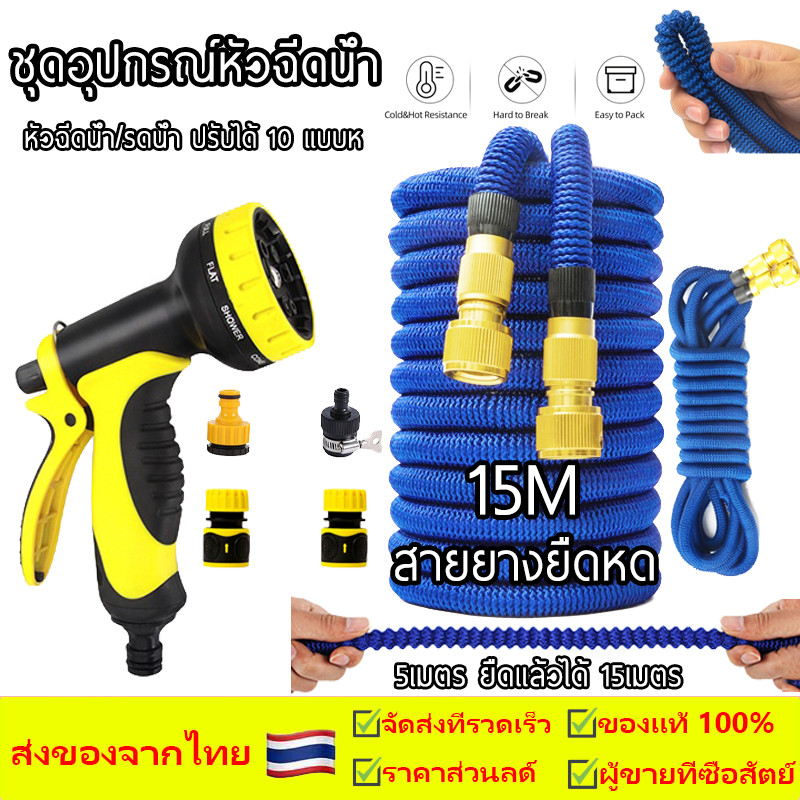 ชุดอุปกรณ์หัวฉีดน้ำ พร้อมอุปกรณ์ต่อ สายยาง10m/15m/20m ปรับแบบรดน้ำได้ 10 รูปแบบ
