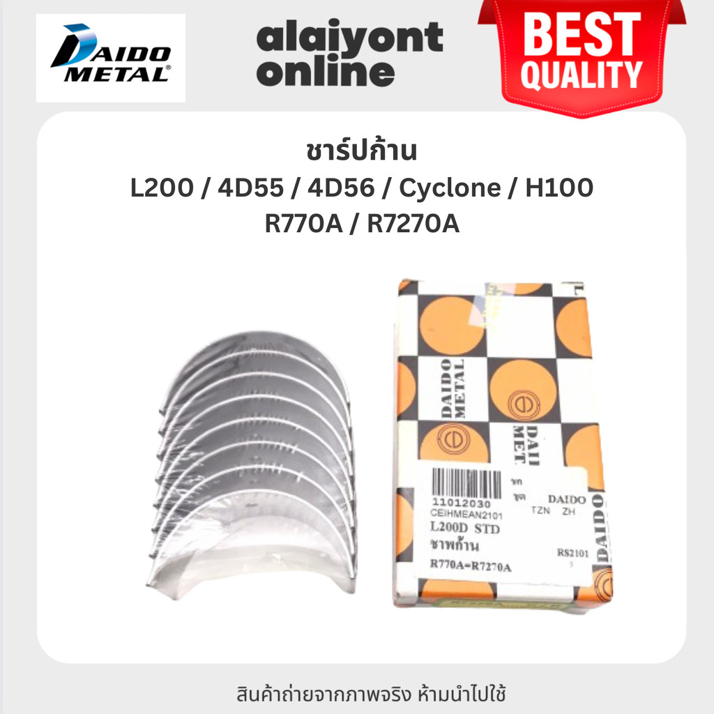 DAIDO ชาร์ปก้าน MITSUBISHI L200 / 4D55 / 4D56 / Cyclone / H100 มิตซูบิชิ ไซโคลน เบอร์ R770A / R7270A