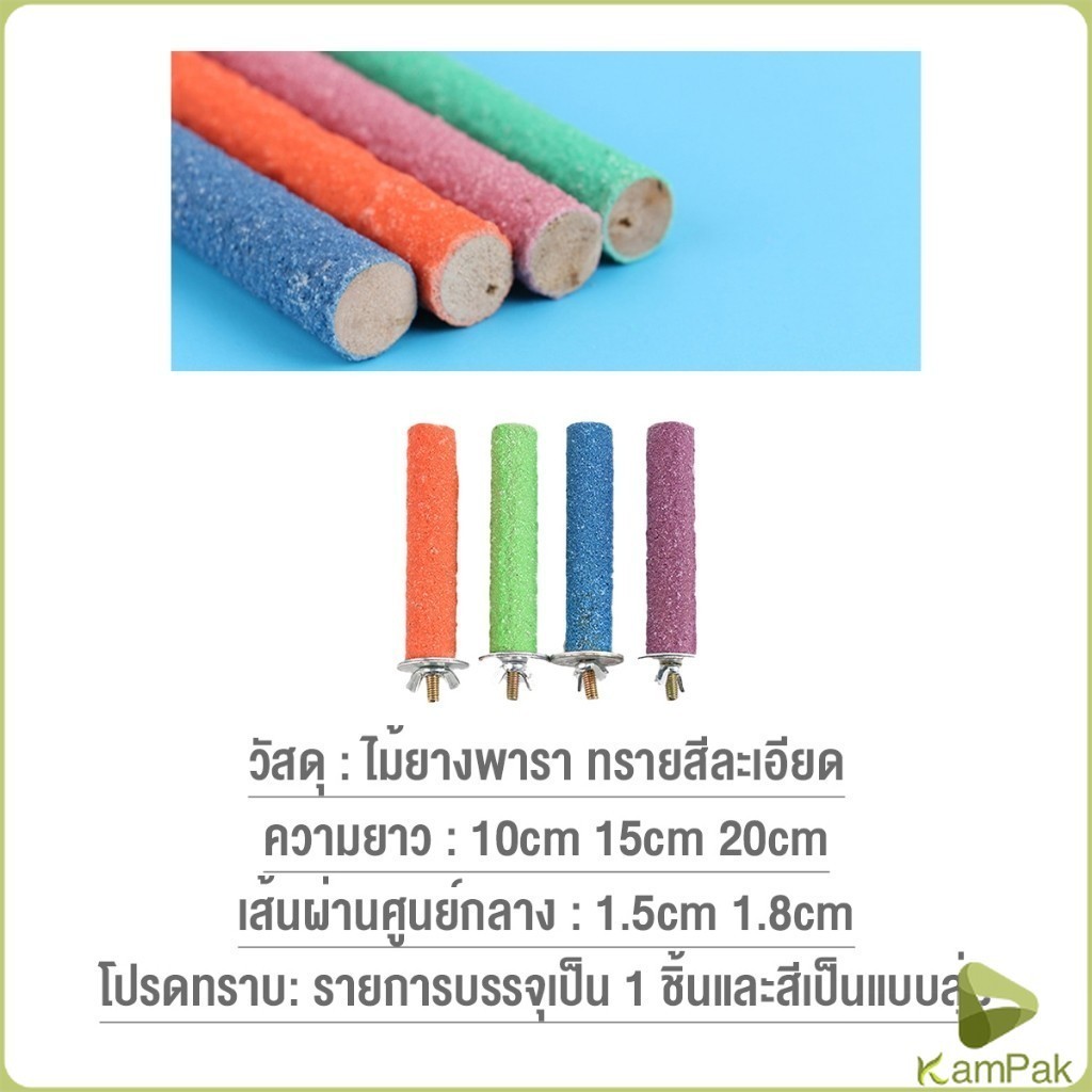 KamPak ก้านไม้ของเล่นสําหรับนกแก้ว คอนลับเล็บ จัดส่งแบบสุ่มหลายสี ราคาต่อ 1 ชิ้น Wooden Bird Perch