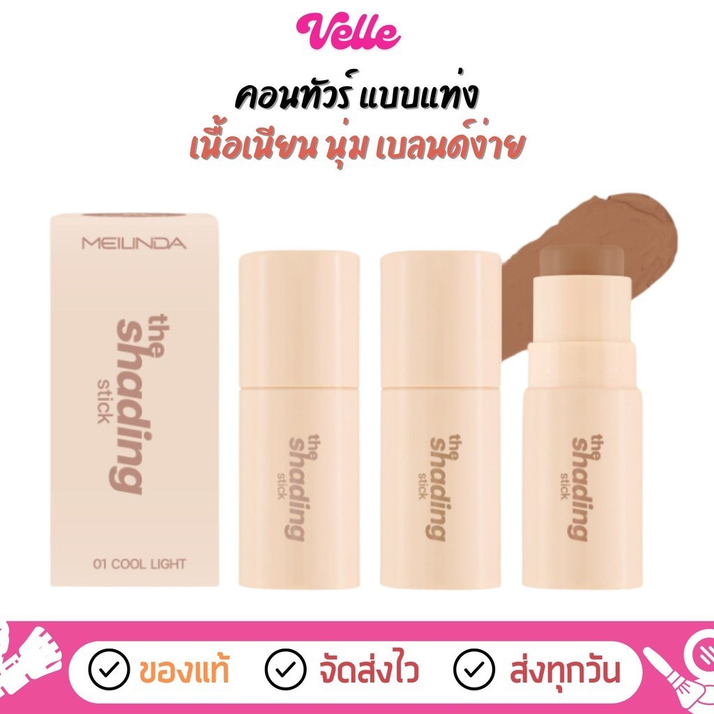 [📦 ส่งด่วน - ราคาถูก ] คอนทัวร์ แบบแท่ง Meilinda The Shading Stick (MC5098)