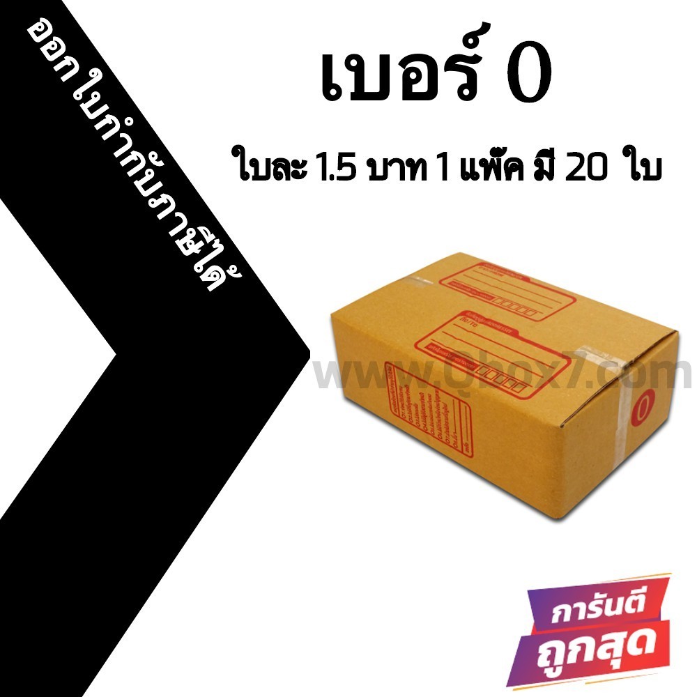 //QBox7ดีลเด็ด!!!// กล่องไปรษณีย์ เบอร์ 0 (20 ใบ)