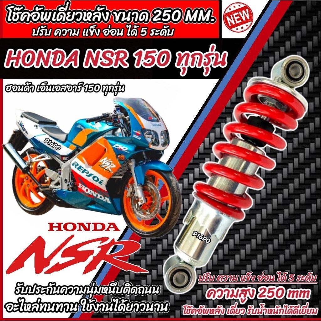 โช๊คหลัง Honda Nsr 150 ทุกรุ่น NSR ปรับได้ 5 ระดับ สีแดง สีดำ ฮอนด้า เอ็นเอสอาร์ 150 ทุกรุ่น โช๊คอัพ โช็คอัพ ร้านQ101