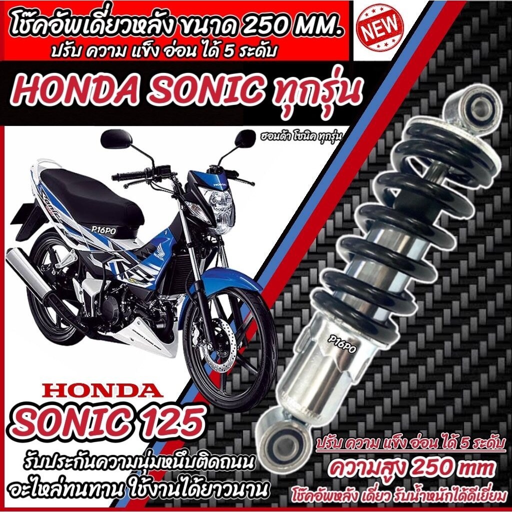 โช๊คหลัง Honda Sonic 125 ทุกรุ่น   ปรับได้ 5 ระดับ มี สีแดง สีดำ ฮอนด้า โซนิค 125 ทุกรุ่น โช๊คอัพ โช็คอัพ ร้านQ101 ราคา ถูกที่สุด ดีลบีเคเค แกลเลอรีภาพที่ 4